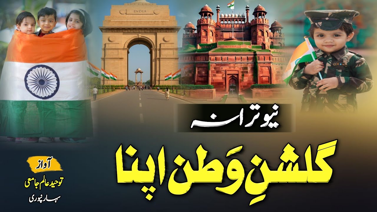 26 January New Nazam|New Tarana 26 January|26 January Naat|Qari Toheed Alam Saharanpri 