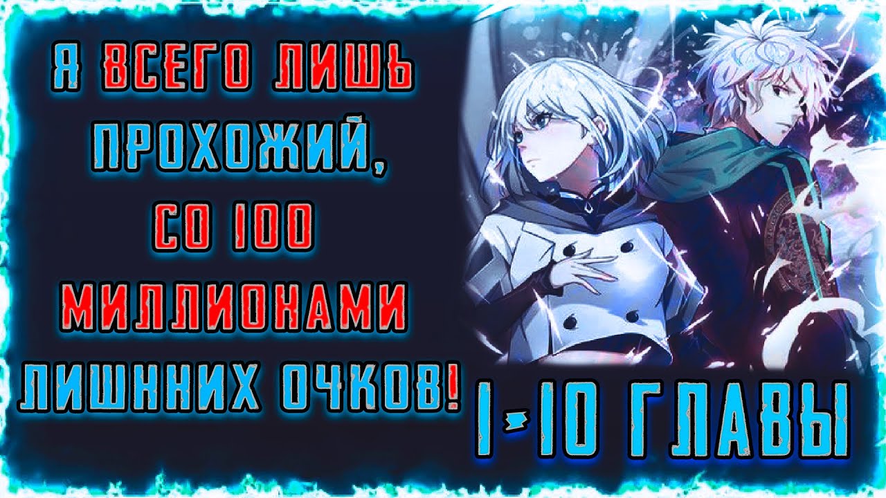 Я всего лишь прохожий, со сто миллионов с лишним очков! Манга с озвучкой. Главы 1-10.