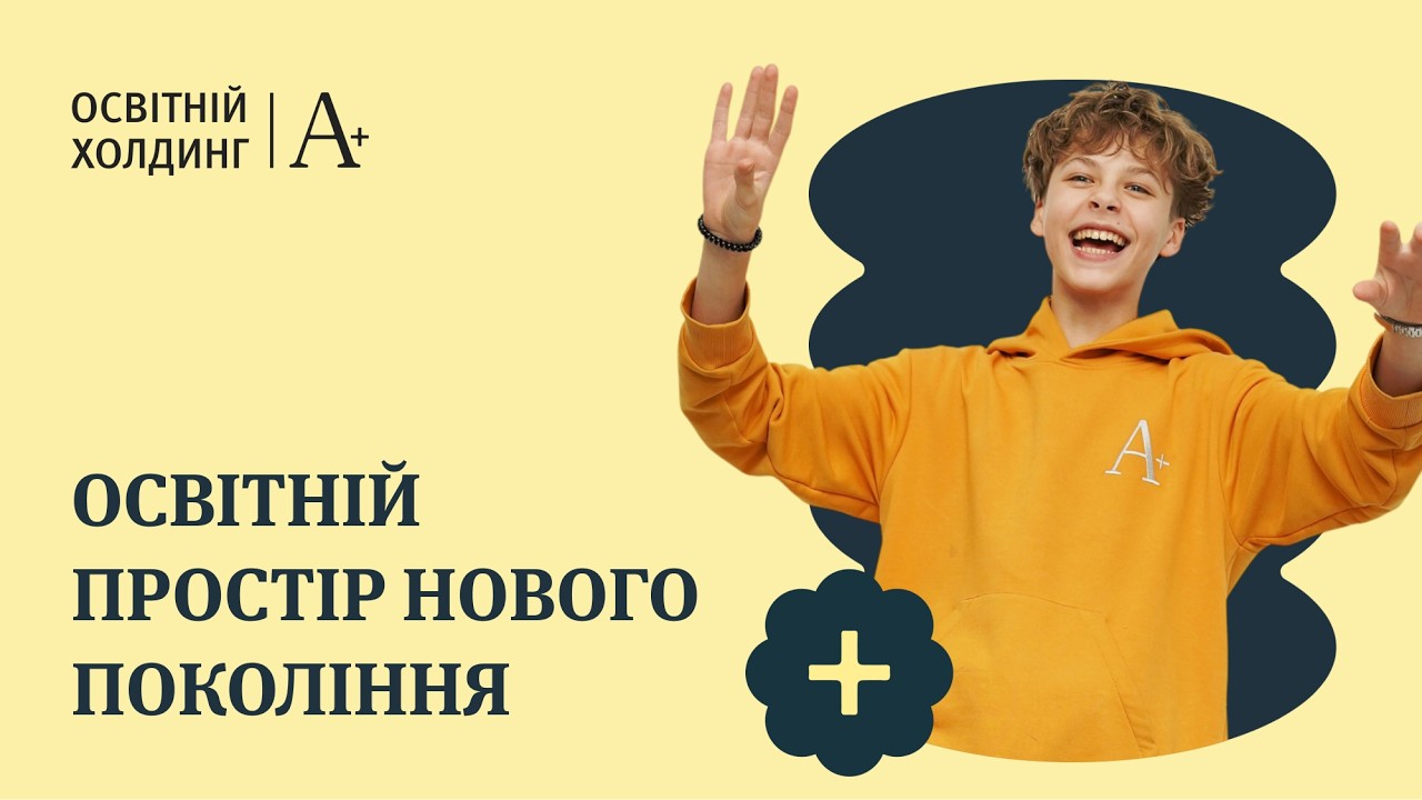 Школи A+ у Києві — єдина система освіти з міжнародними програмами