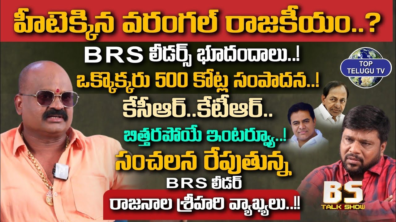 Warangal East BRS Leader Rajanala Srihari Exclusive Interview | BS Talk Show | CM KCR | TopTelugu Tv
