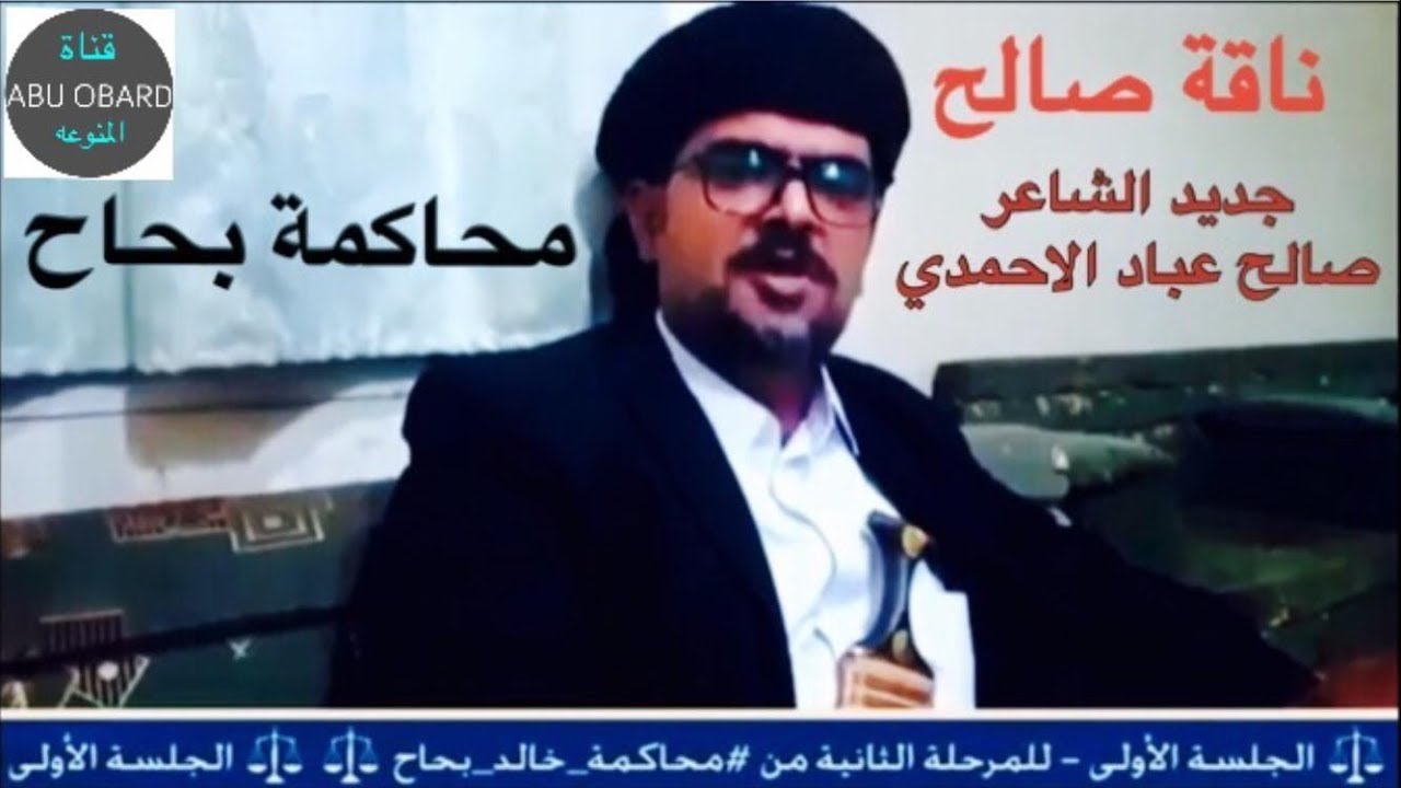 جديد الشاعر صالح عباد الاحمدي والموجهه لخالد بحاح حول قصيدة أبشرك يا سالم