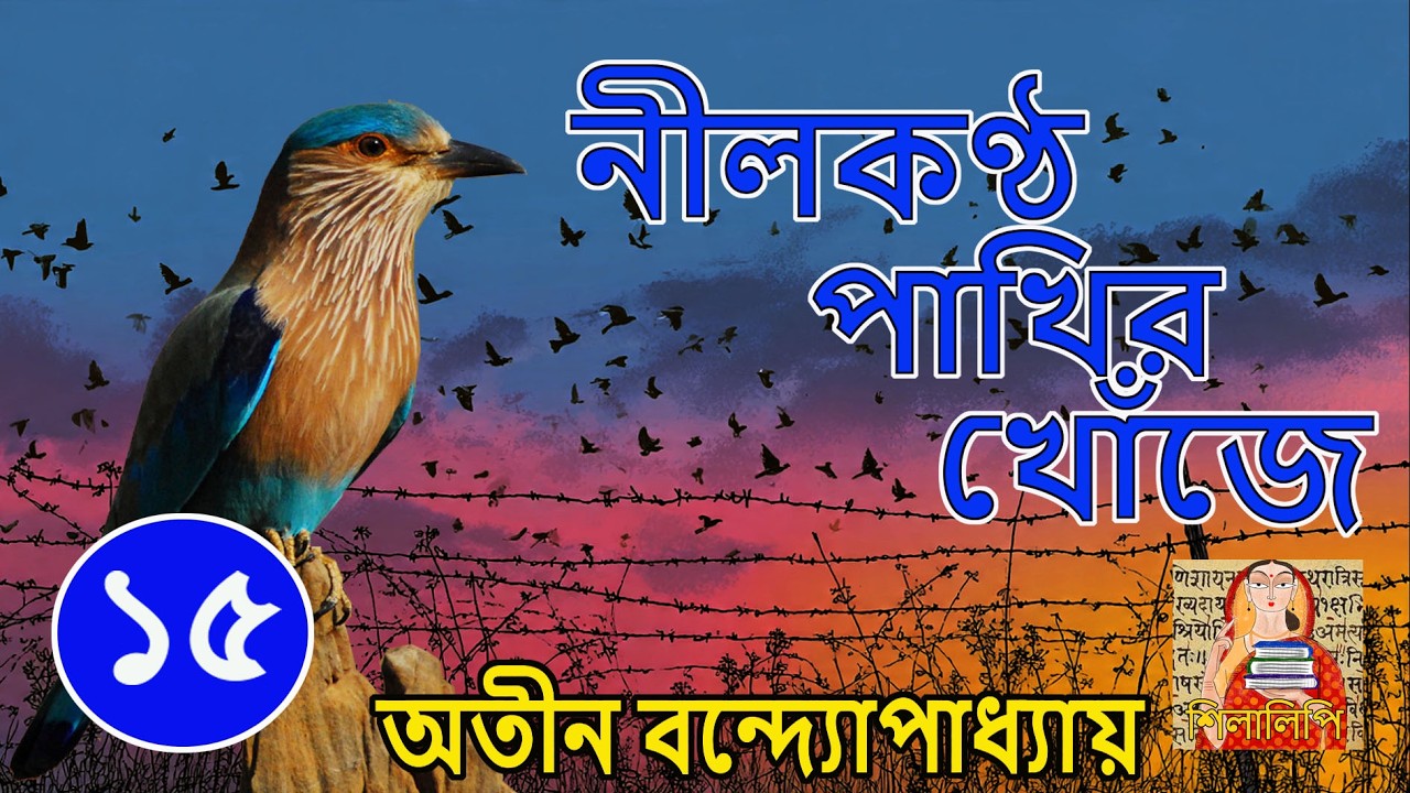 Neelkantho Pakhir Khoje P15 | Atin Bandopadhyay | নীলকণ্ঠ পাখির খোঁজে পর্ব  ১৫ | অতীন বন্দ্যোপাধ্যায়