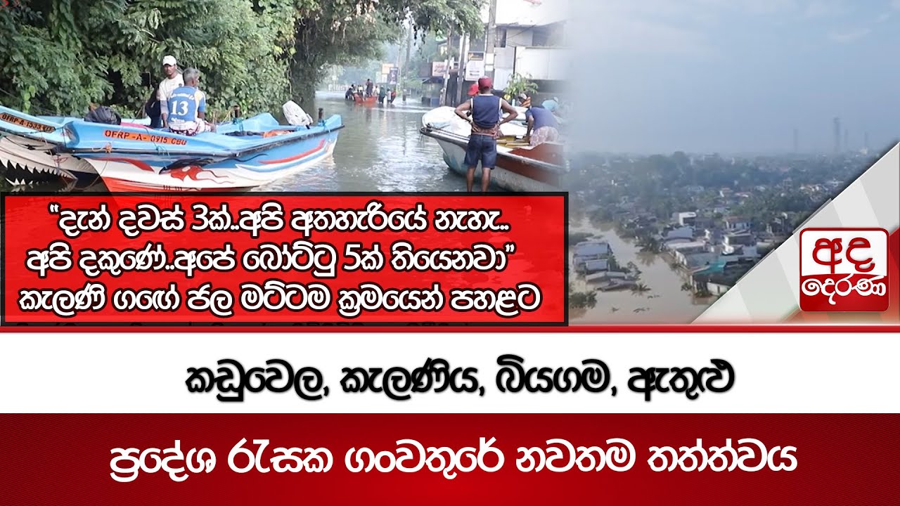 කඩුවෙල, කැලණිය, බියගම, ඇතුළු ප්‍රදේශ රැසක ගංවතුරේ නවතම තත්ත්වය | Ada Derana