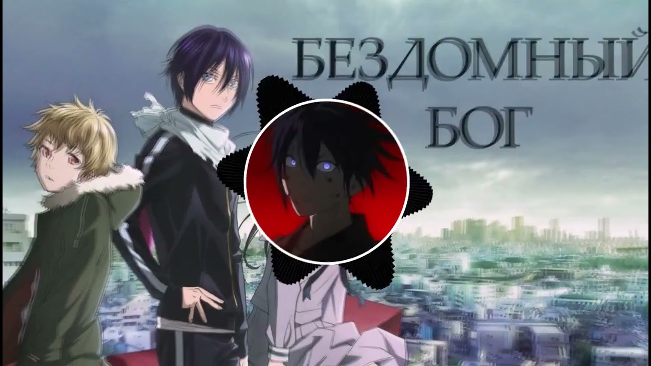 NORAGAMI ⚔️ АНИМЕ-РЭП | Бездомный Бог | СДЕЛАНО С ПОМОЩЬЮ ИИ | СЛУШАТЬ В НАУШНИКАХ