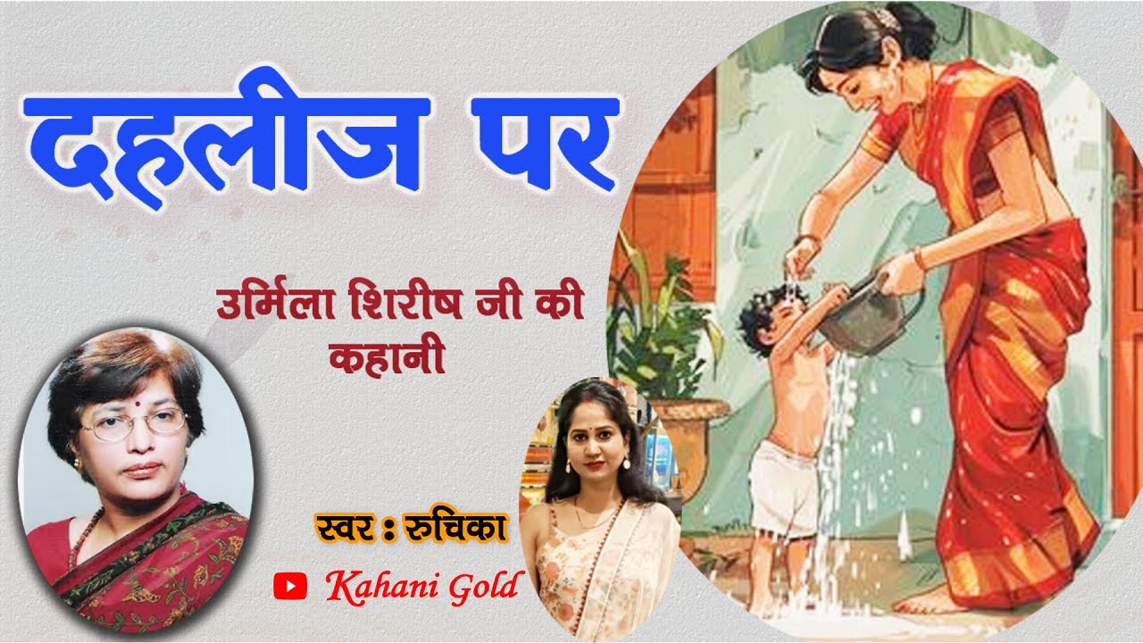दहलीज पर  - उर्मिला शिरीष || Urmila Shirish Story - Dehleej Par || Urmila Shirish Kahaniyan #podcast