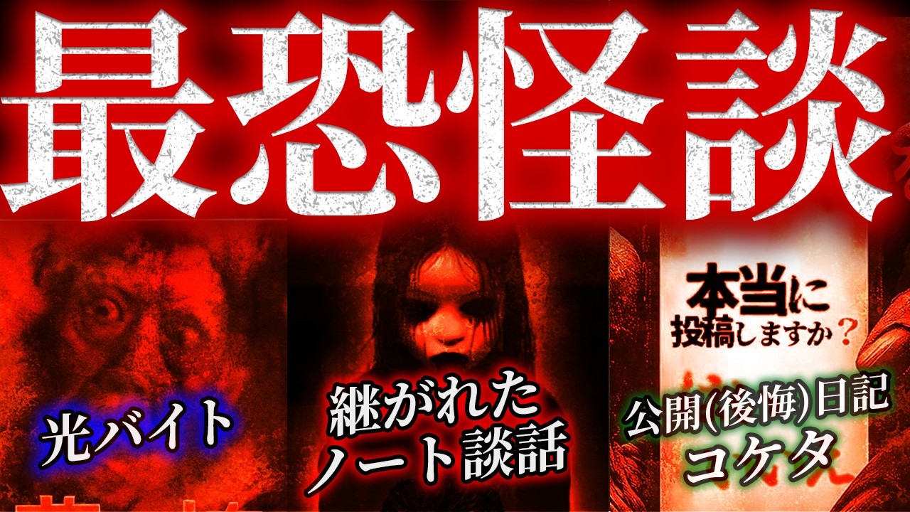 【最恐怪談SP】継がれたノート談話/光バイト/公開（後悔）日記/コケタ/令和の都市伝説「ぬる様」【ナナフシギ】【怖い話】【総集編】