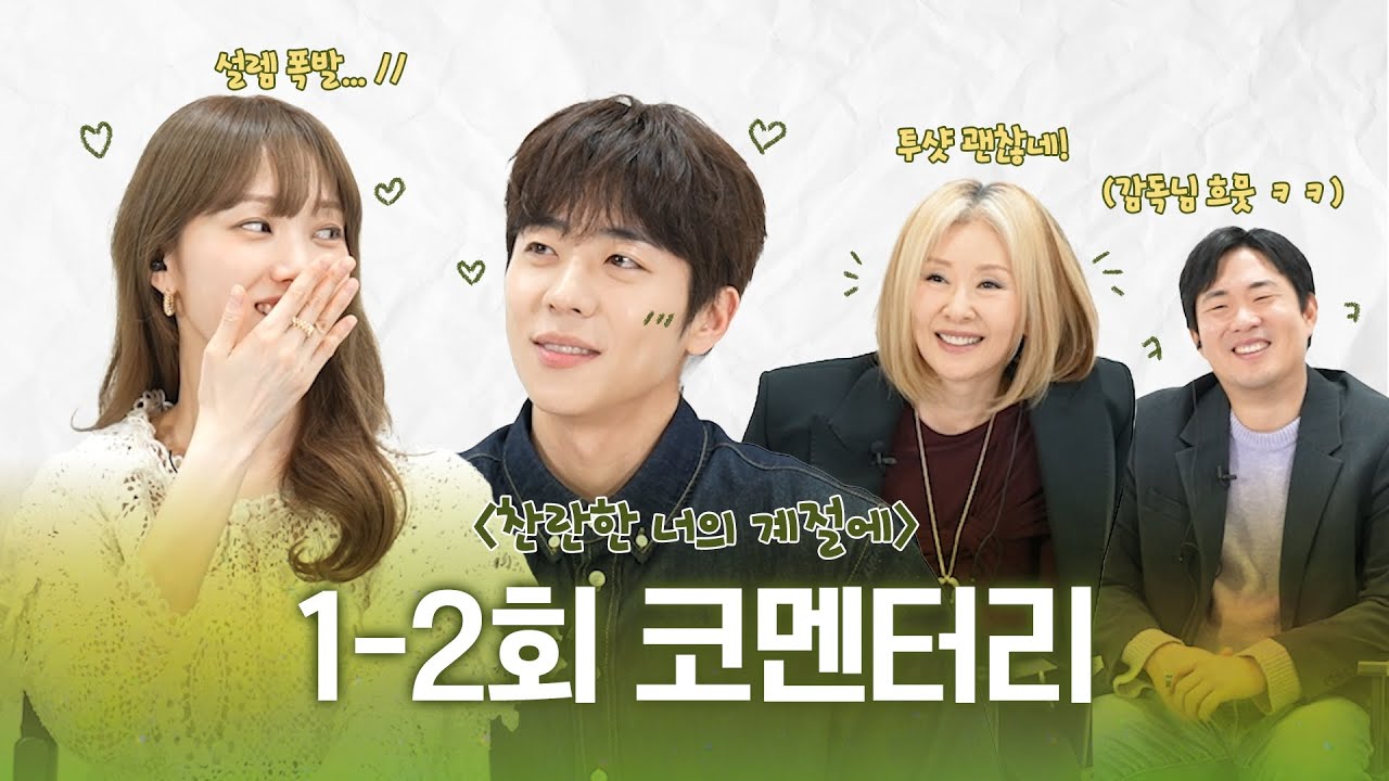 [찬란한 너의 계절에 1~2회 코멘터리] 이성경X채종협X이미숙X감독님과 함께 하는 생생한 이야기 속으로!, MBC 260221 방송
