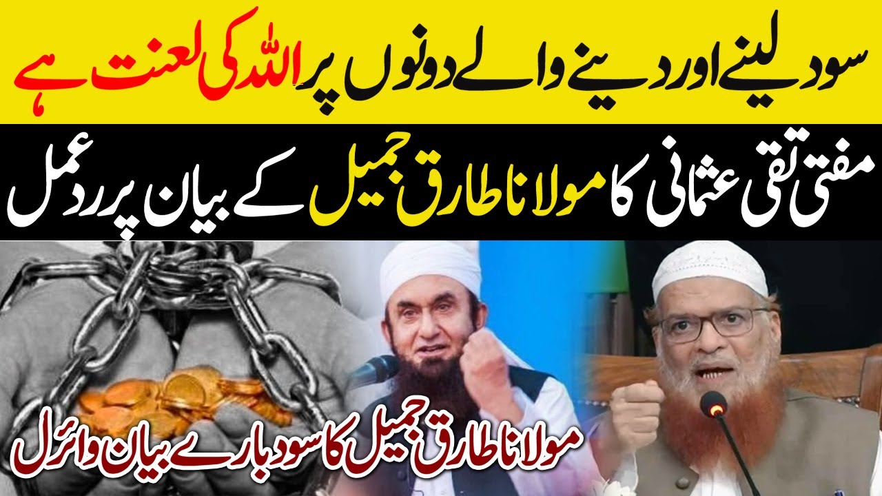 Mufti Taqi Usmani Reacts to Maulana Tariq Jameel's Statement | Maulana Tariq Jameel's Viral
