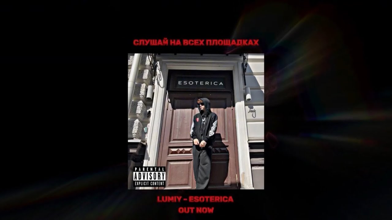 Lumiy - Тяжелый Люкс (Visualiser)