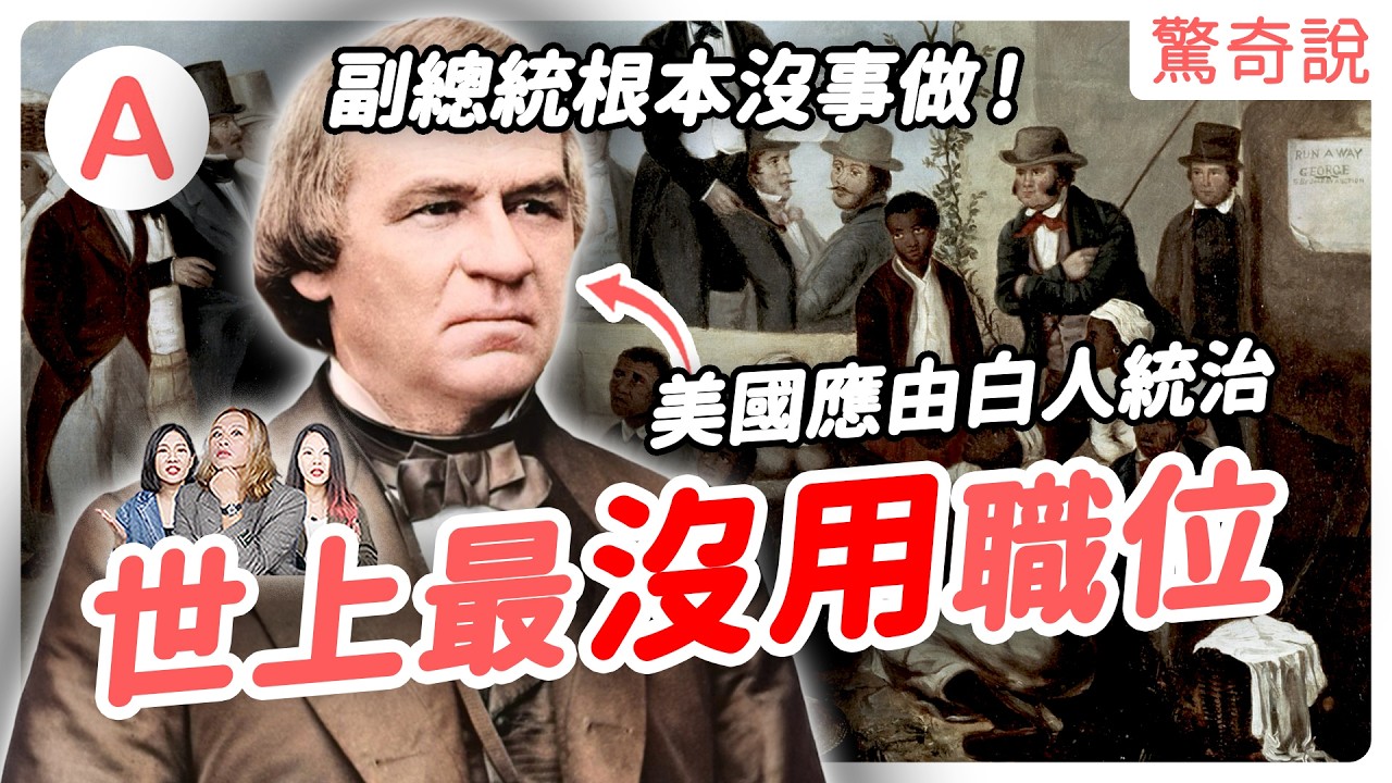 副總統是史上最衰職位？有人一上任就被全國討厭、有人躲在床底下不敢當？總統、副總統通常都立場不同？｜驚奇說 #210