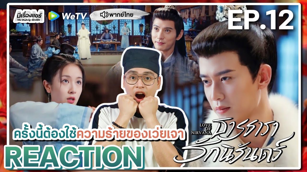 【REACTION】[EP.12] ธารธารารักนิรันดร์ (พากย์ไทย) Love of Nirvana [流水迢迢] | WeTVxมีเรื่องแชร์