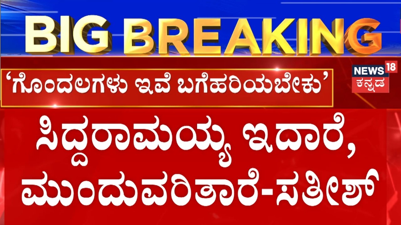 Satish Jarkiholi Meets Kharge | ‘ಗೊಂದಲಗಳಿವೆ, ಬಗೆಹರಿಯುತ್ತೆ, ಶೀಘ್ರವೇ ಎಲ್ಲದಕ್ಕೂ ಪರಿಹಾರ