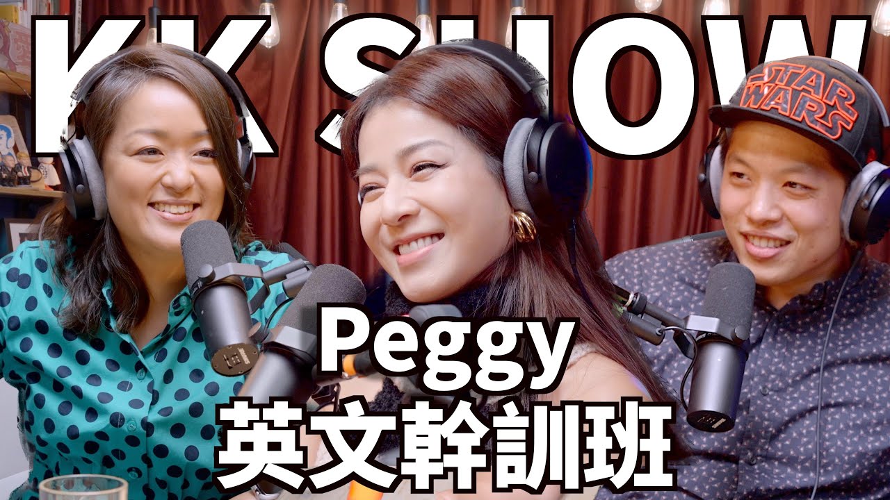 The KK Show - 183 英文幹訓班：Peggy