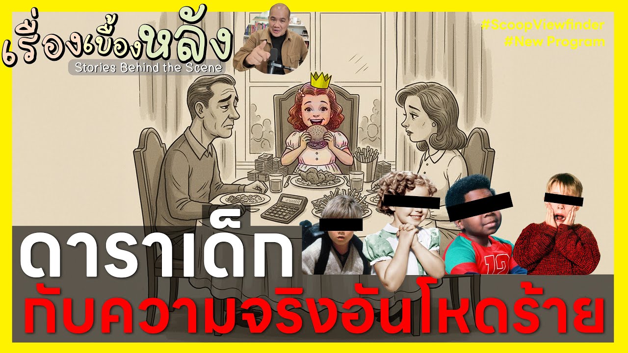 [เรื่องเบื้องหลัง] ดาราเด็ก ชื่อเสียง เงินทอง และความจริงที่โหดร้าย