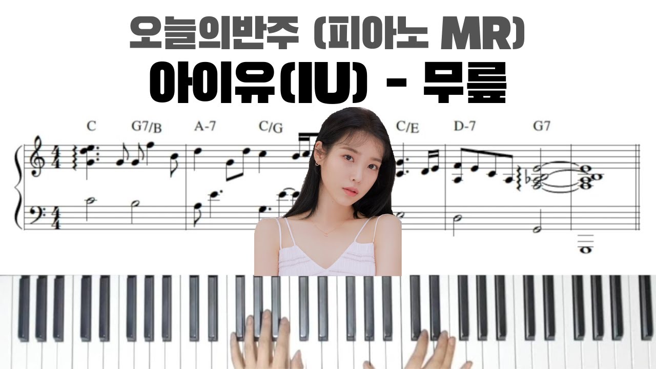 아이유(IU) - 무릎 피아노 반주 | 피아노악보 | 코드를 몰라도 할 수 있는 피아노 반주