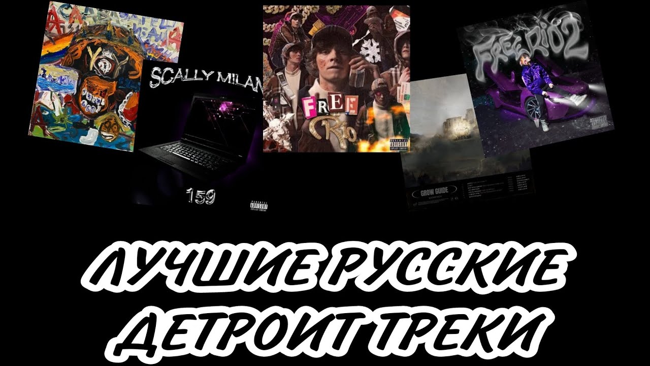 ЛУЧШИЕ РУССКИЕ ДЕТРОИТ ТРЕКИ (RU Detroit rap) 2023