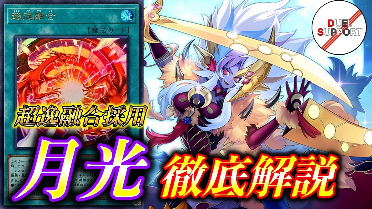 【超逸融合採用！】2026年1月環境対応の「月光」をスラムが徹底解説【デュエルサポート】