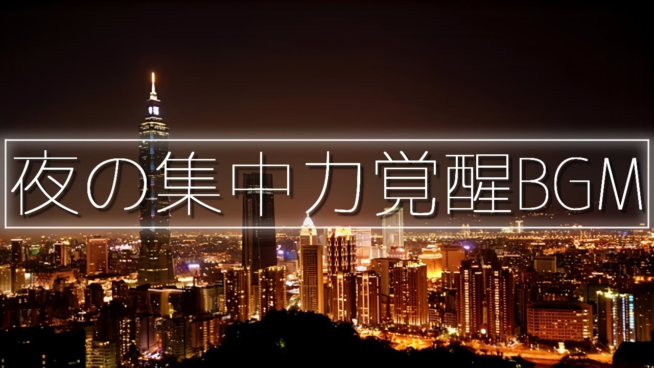深夜に覚醒する集中力🎧読書・勉強・作業用BGM🎧集中力が高まるアンビエントLofiチル