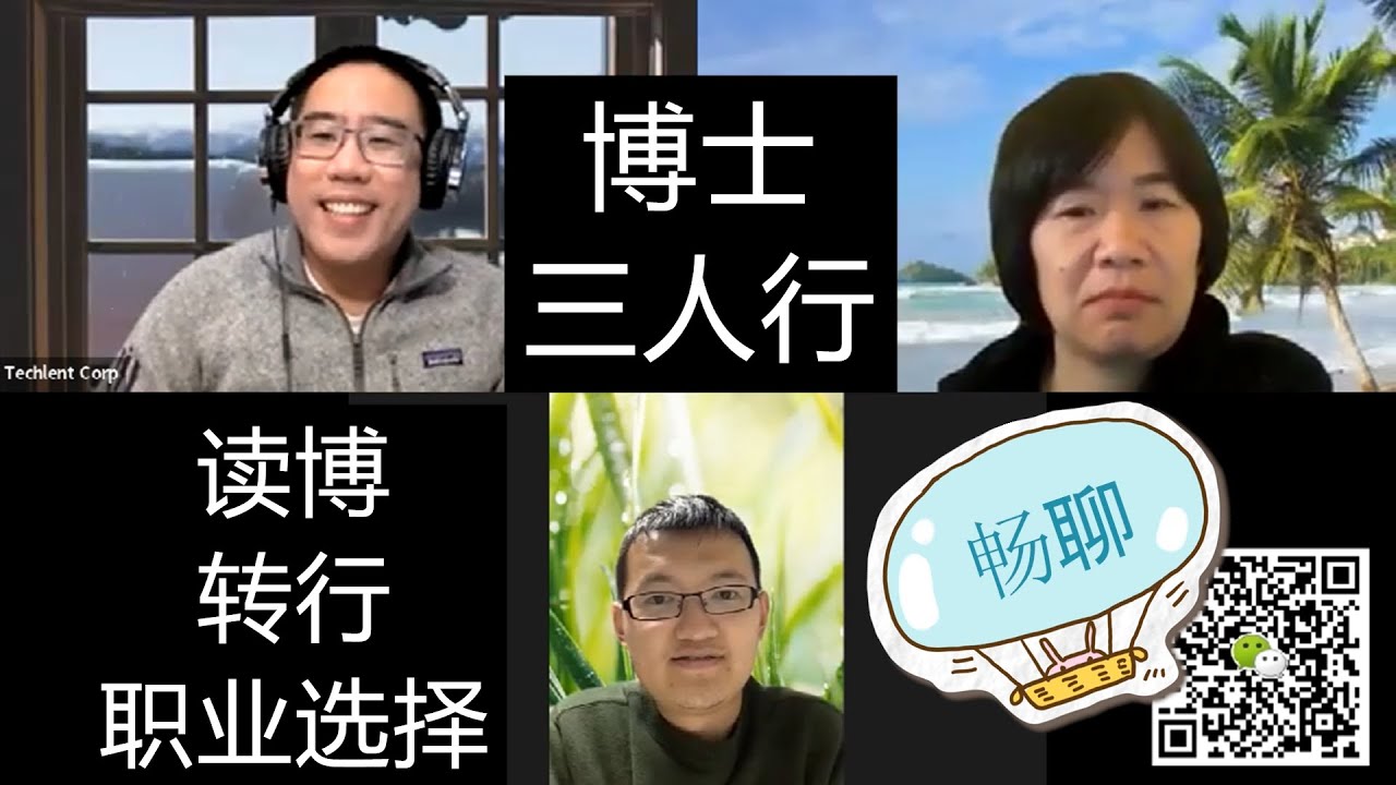 博士三人行  畅谈 读博 转行 博士后 职业发展 适不适合读博士 倒退20年你会怎么选择