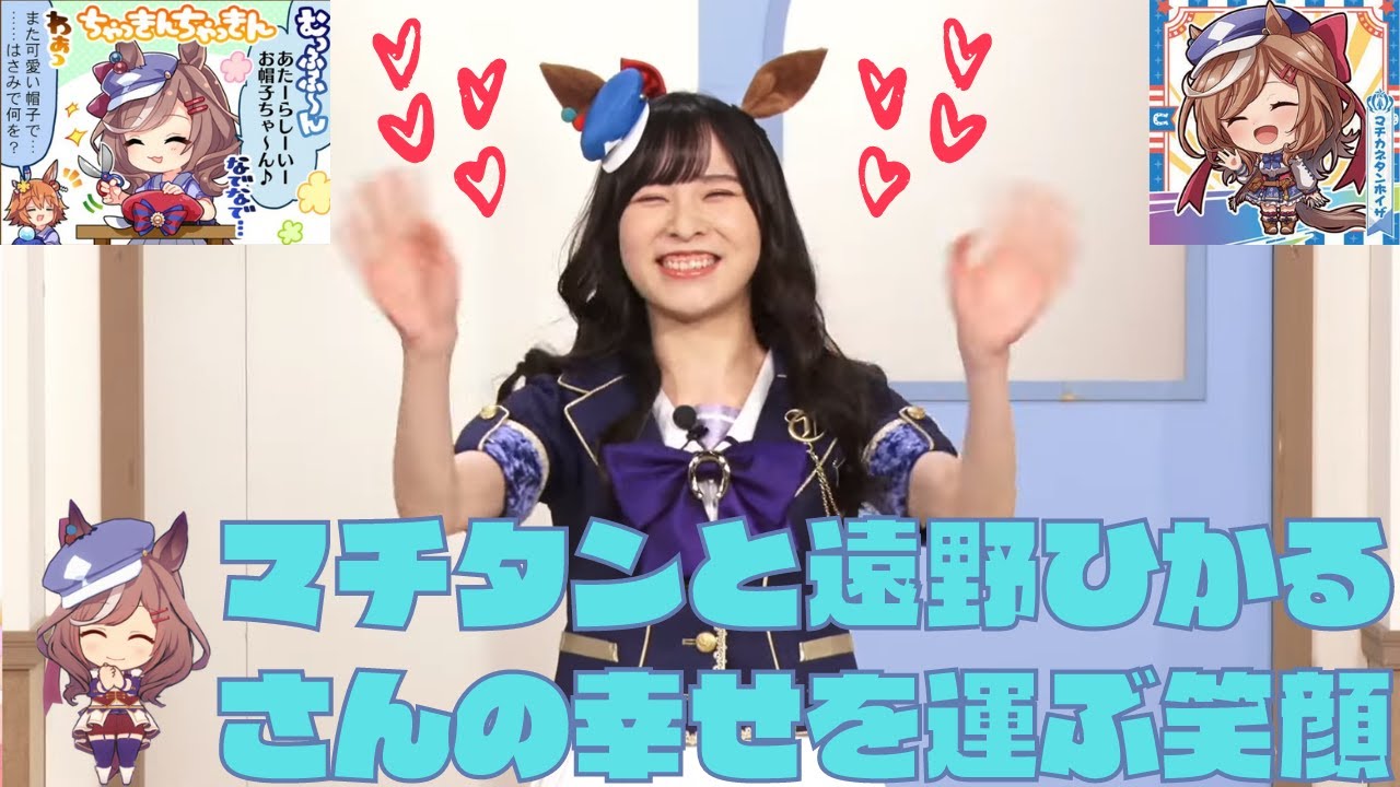 幸せと元気を運ぶ超可愛いマチカネタンホイザ役の遠野ひかるさん♪