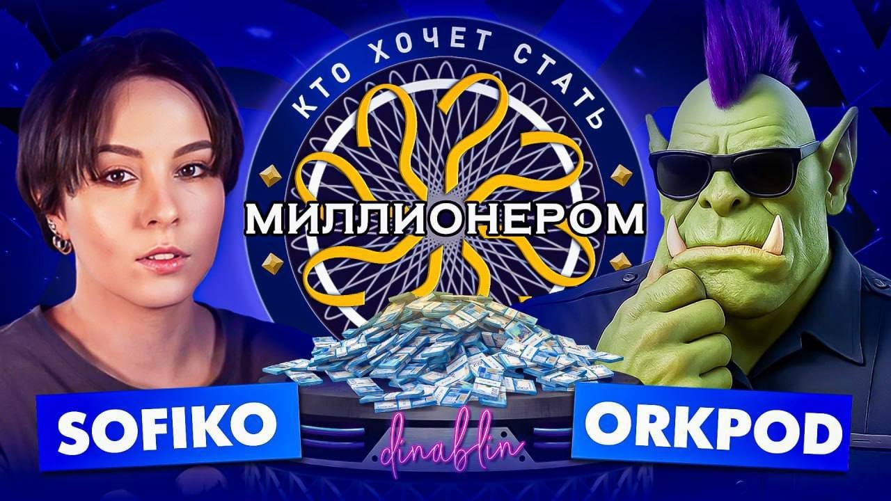 ШОУ КТО ХОЧЕТ СТАТЬ МИЛЛИОНЕРОМ | Орк Подкастер и Софико Скульптс в гостях у Дины Блин