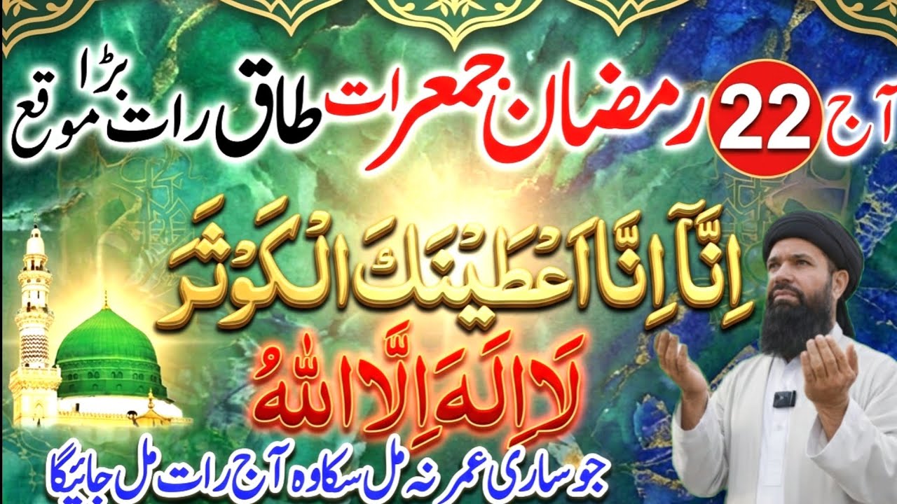 22 Ramzan Jumerat (Dusri Taaq Raat): La Ilaha Illallah & Surah Kausar | Naseeb Chamak Jaye Ga!، (26)