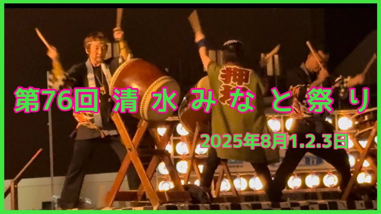 【 清水 みなと祭り 】 第76回 清水みなと祭り   2025年 8月 1.2.3日