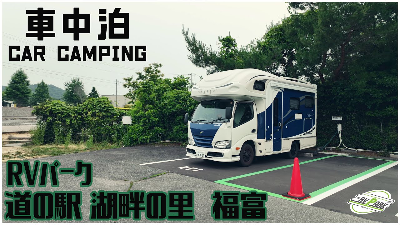 広島の広がる大自然の中にあるRVパーク 道の駅 湖畔の里 福富を利用してきました！
