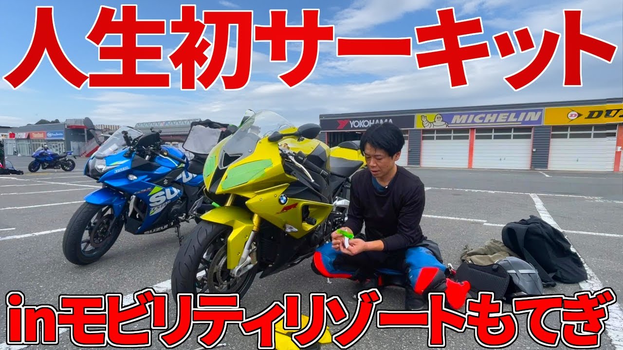 【バイク】サーキット初心者が茂木について行ったら早すぎてビビった【前編】
