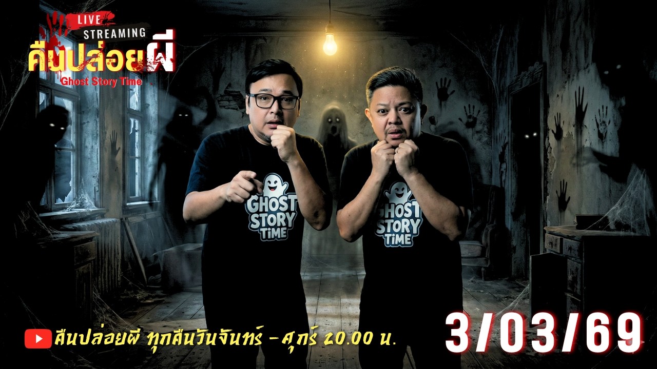 🔴 Live สด #คืนปล่อยผี  วันที่ 03/03/69 | เนตร ธนัชพงศ์ x ขวัญ น้ำมันพราย