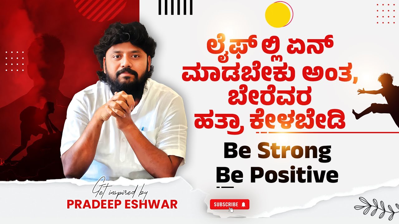 ಜೀವನದ ಕಟು ವಾಸ್ತವ ವಿವರಿಸಿರುವ ಪ್ರದೀಪ್​ ಈಶ್ವರ್​ | Pradeep Eshwar Motivational Speech for Life