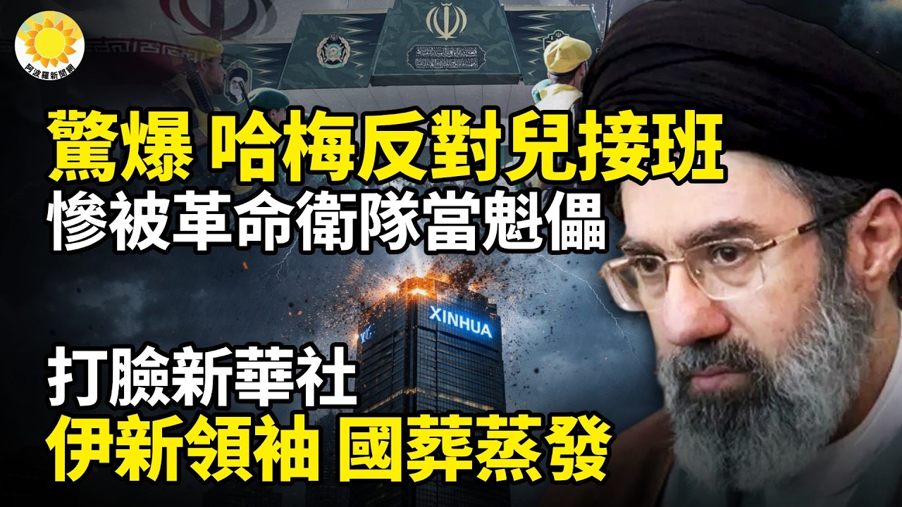 💥炸裂！哈梅內伊反對兒子接班 他慘被革命衛隊塗抹成傀儡😂伊朗新領袖 打臉新華社🔥伊朗新領袖人間蒸發 集體國葬名單曝光🚢美軍視頻曝光 打破伊朗挾持海峽 摧毀16艘布雷船📢川普撂狠話將20倍回擊
