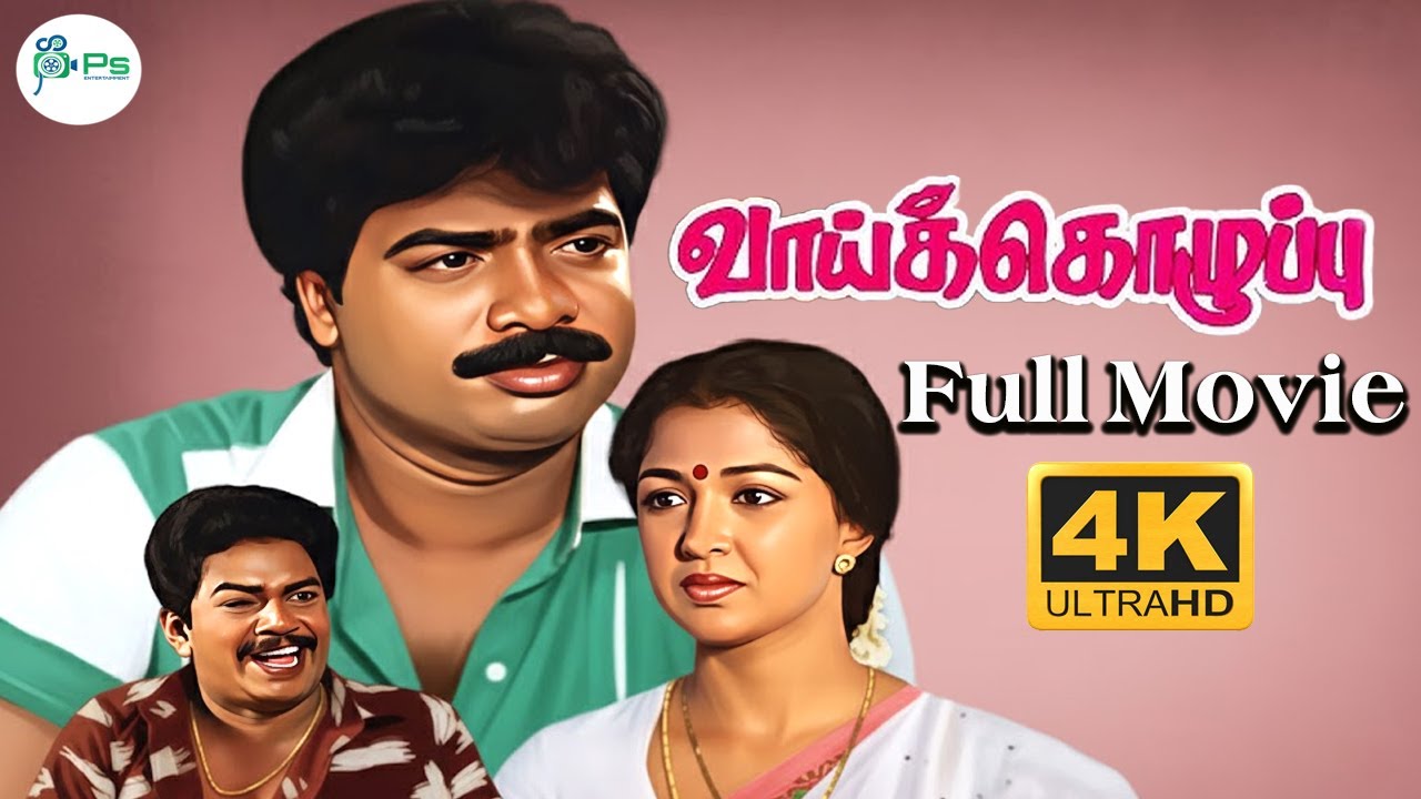 Vaai Kozhuppu | 4K | வாய் கொழுப்பு | Pandiarajan, Gautami, Janagaraj | Tamil Superhit Comedy Movie📽