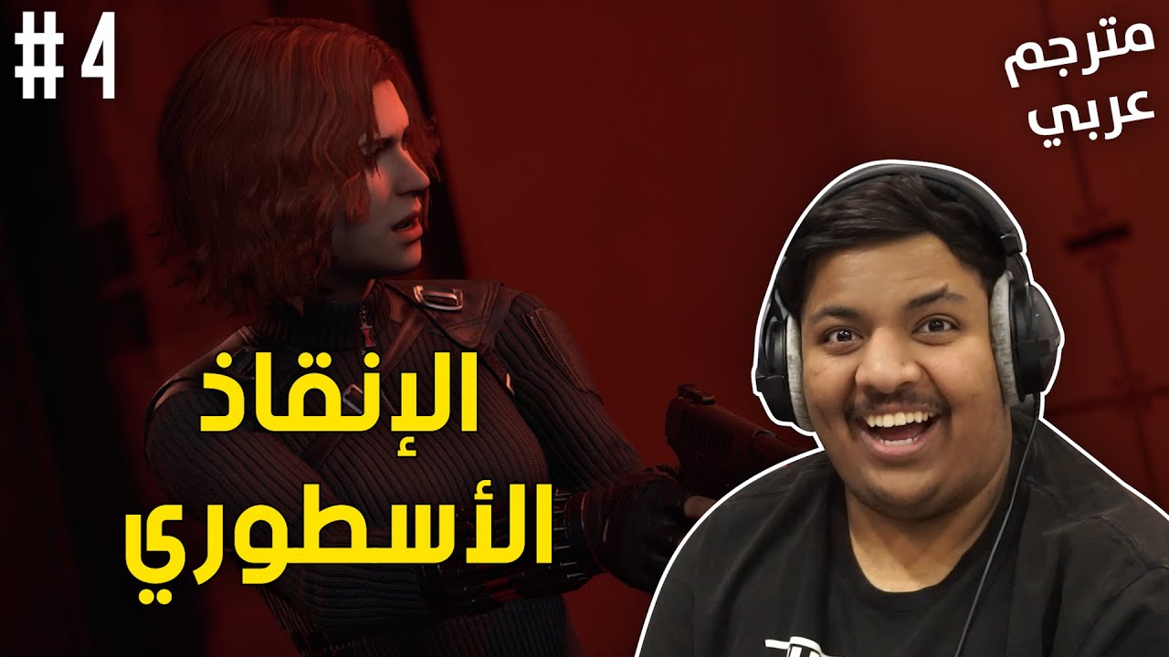 مارفل أفنجرز : الإنقاذ الاسطوري ! | Marvel's Avengers #4