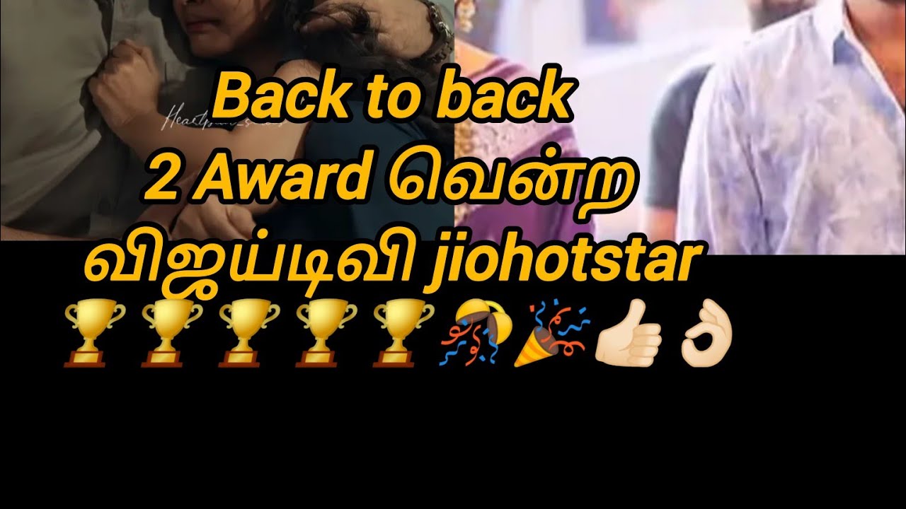 Back to back 2 Award வென்ற விஜய்டிவி jiohotstar 🏆🏆🏆🏆🏆🎊🎉👍🏻👌🏻