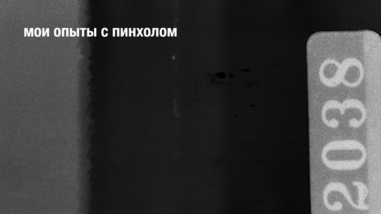 Мои опыты с пинхолом