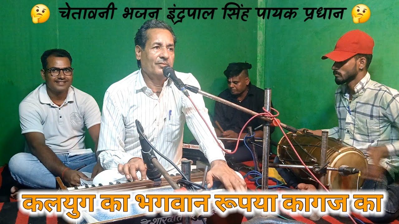 कलयुग का भगवान रूपया कागज का | चेतावनी भजन इंद्रपाल सिंह पायक रामवीर स्टूडियो