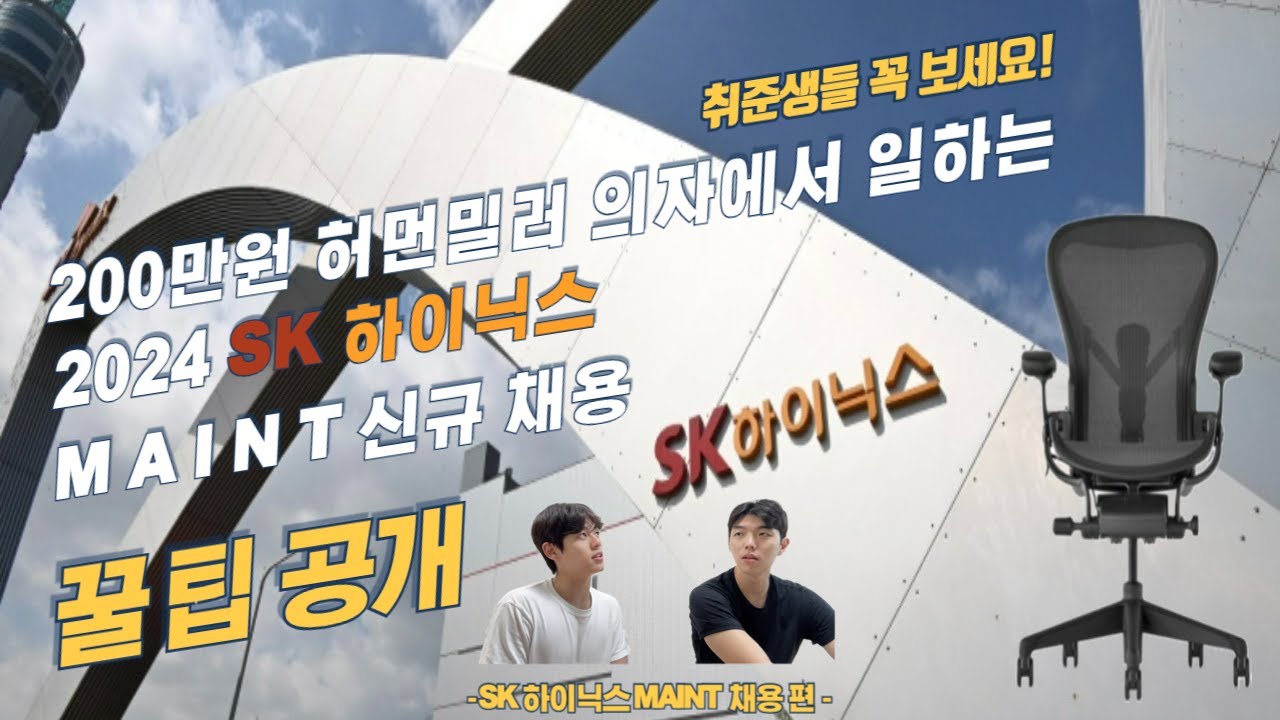 sk하이닉스 메인트(maintenance) 서류, 인적성, 면접 총정리