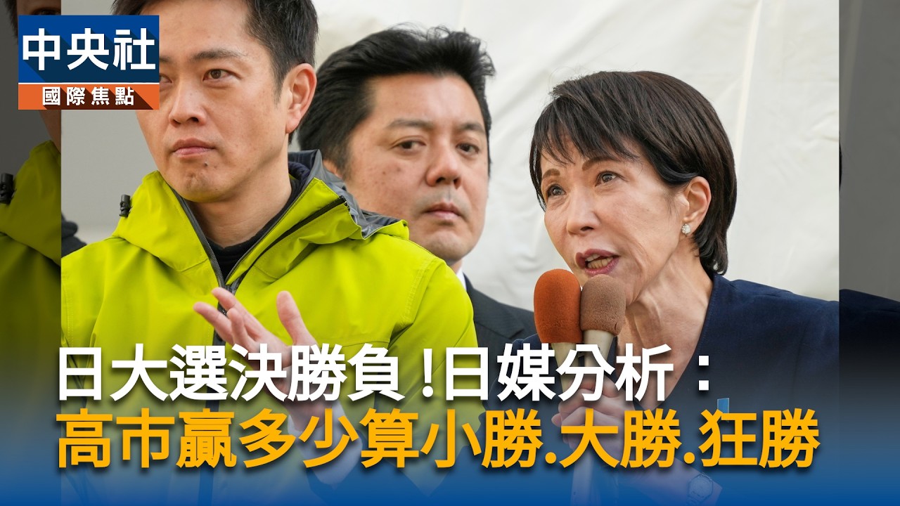 日大選明決勝負 !　日媒分析：高市贏多少算小勝、大勝、狂勝 ? | 中央社影音新聞
