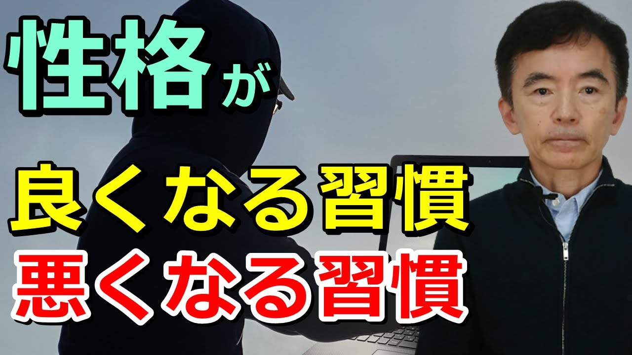 性格が悪くなる習慣 良くなる習慣～性格心理学と精神医学に詳しい心理カウンセラー 竹内成彦