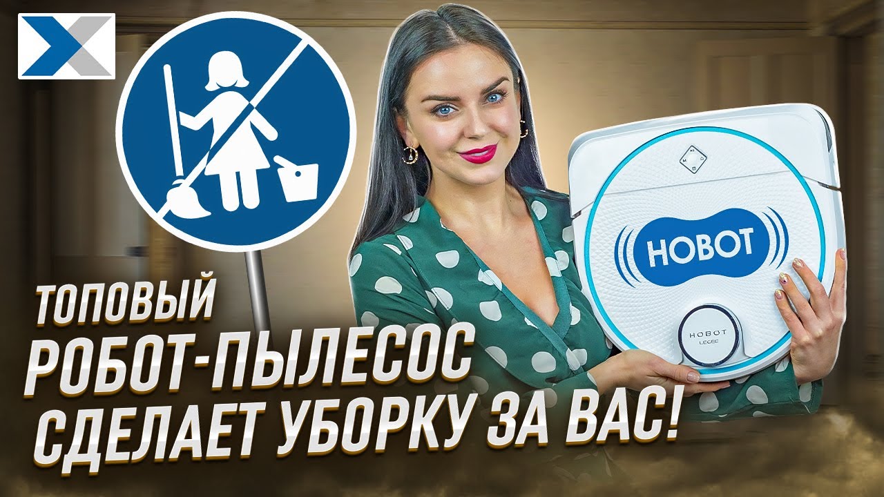 Робот-пылесос Hobot Legee D8: новый 