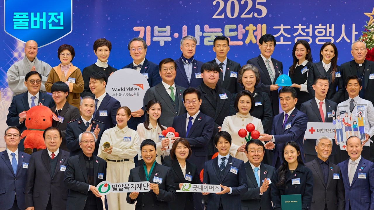 [풀버전] 대통령실에 (기부)천사들의 등장이라🪽 ㅣ 2025 기부・나눔단체 초청행사
