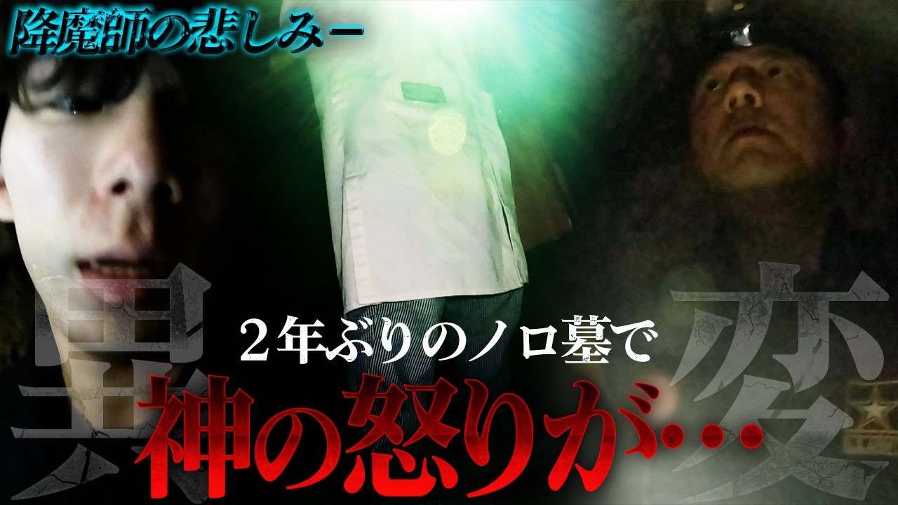 【異常事態】ノロ末吉さん不在で2年ぶりに「ノロ墓」へ&hellip;降魔師・阿部が戦慄！緊急&ldquo;観音経&rdquo;を唱えた！その理由とは？