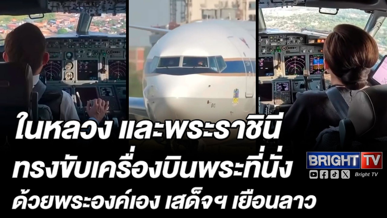 พระบาทสมเด็จพระเจ้าอยู่หัว และสมเด็จพระนางเจ้าพระบรมราชินี ทรงขับเครื่องบินพระที่นั่ง เสด็จฯเยือนลาว