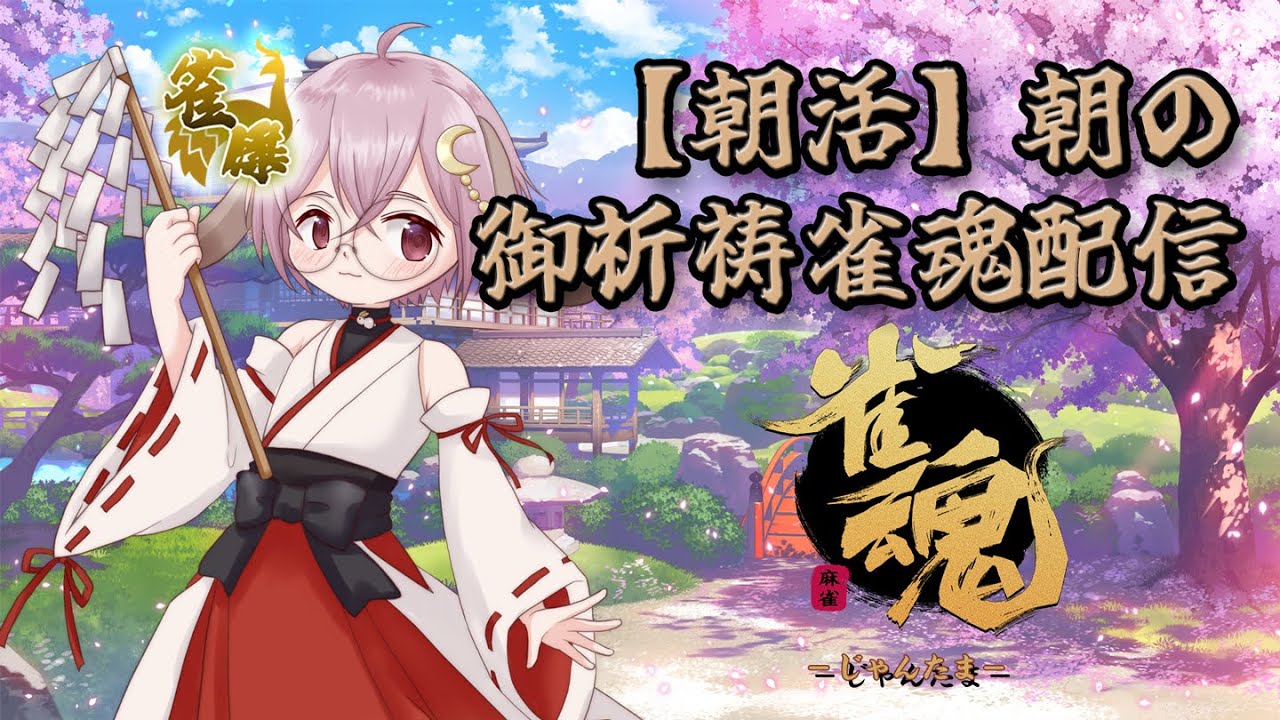 【朝活】朝の御祈祷配信【#雀魂】Vol.202