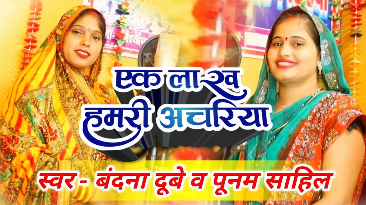 #video - एक लाख के हमरी अचरिया - #Bandana Dubey & Poonam Shahil - New sohar geet