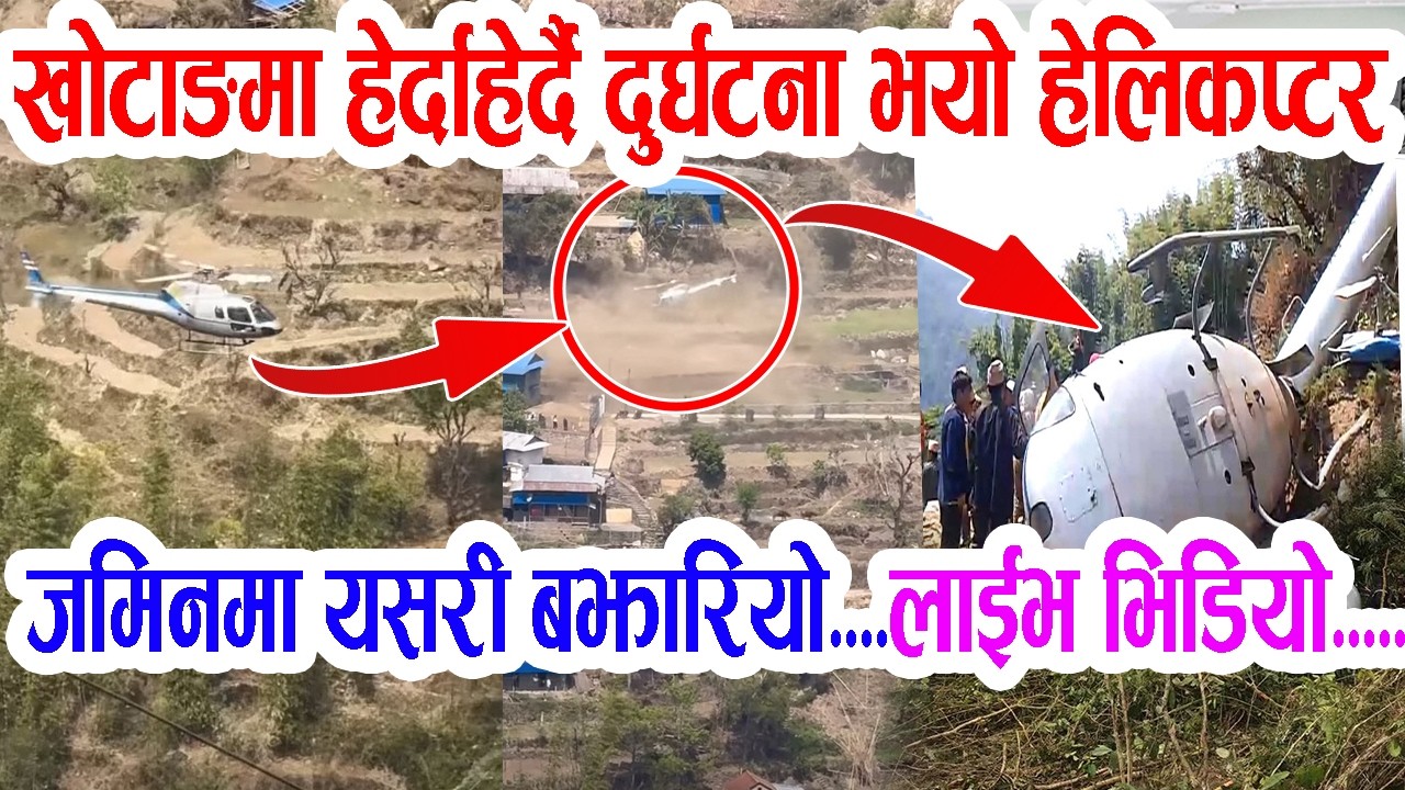 हेर्दाहेर्दै खोटाङमा यसरी दु'र्घटना भयो हेलिकप्टर, लाईभ भिडियो...Khotang Helicopter Crash