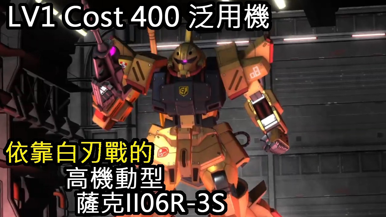 [バトオペ2]GBO2 - 高機動型薩克II06R 3S