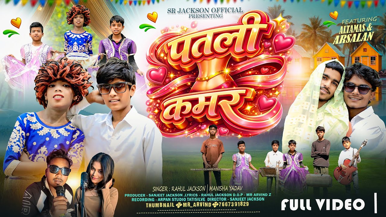 पतली कमर || Patli Kamar || New Nagpuri Comady Song Video 2026 || Singer Rahul Jackson  Manisha yadav