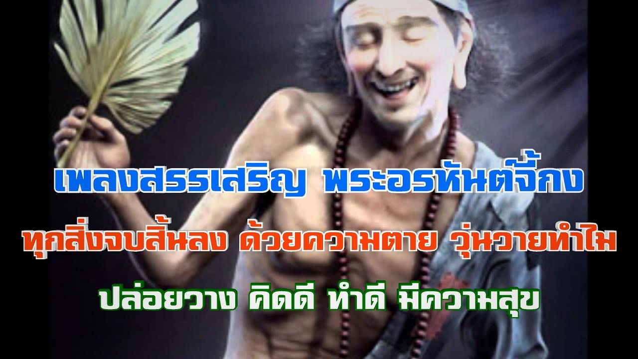 เพลง สรรเสริญ พระอรหันต์จี้กง